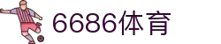 6686体育-6686体育官网APP下载